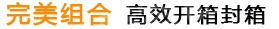 完美組合，高效開箱機